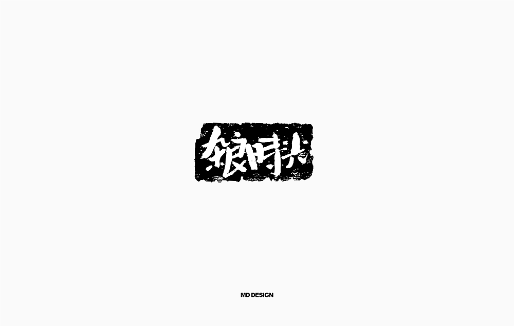 书法字体（图ZMTE0MDYyNTIw） - 字体/字形 - 站酷设计师尚航视觉原创素材 - 站酷ZCOOL