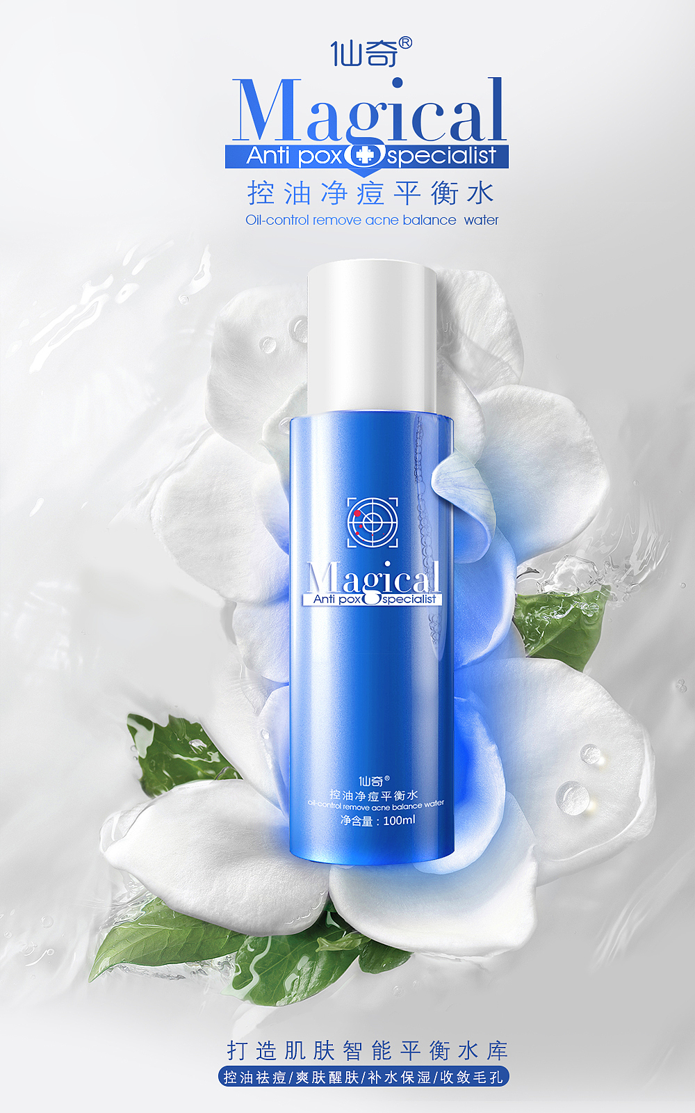 仙奇 驱痘 平衡水化妆品包装设计