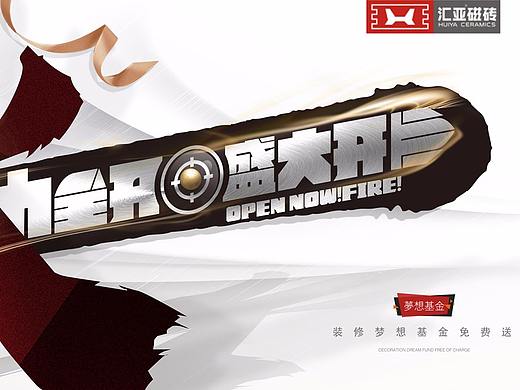 汇亚瓷砖开业海报