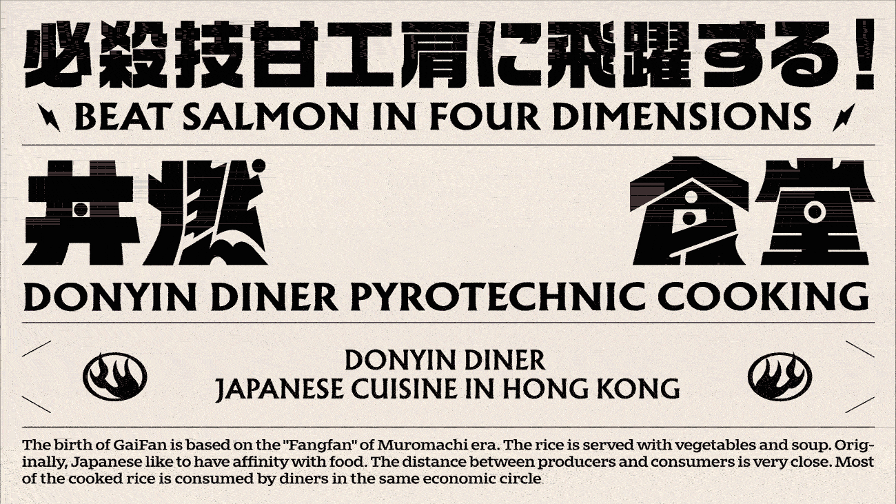 丼燃食堂 DONYIN DINER 激燃料理|再叁食研设计(图ZMjcyMjEyMjg0) - 品牌 - 站酷设计师再叁品牌设计原创素材 - 站酷ZCOOL