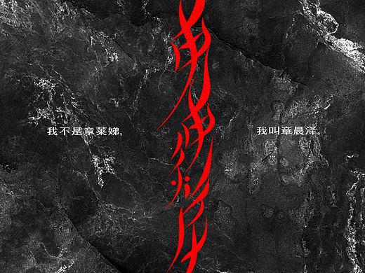 女书设计：章晨泽；魂牵