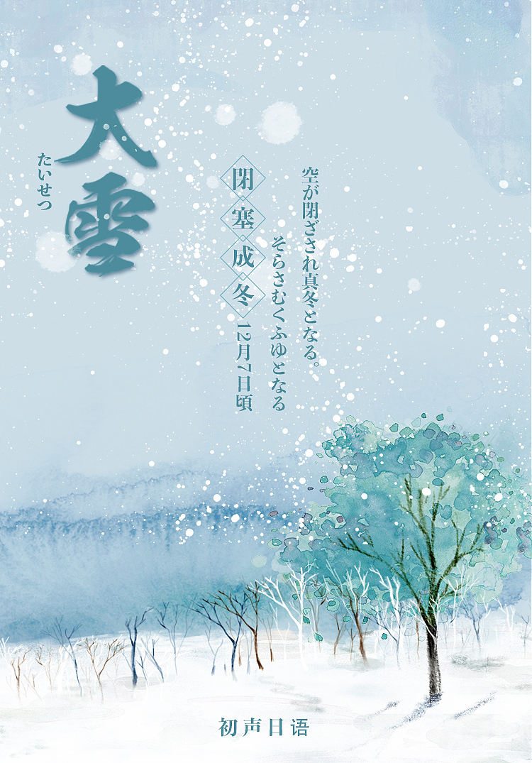 2018年初聲日語(yǔ)節(jié)氣圖（2）（圖ZMTQ2OTgzMjEy） - 海報(bào) - 站酷設(shè)計(jì)師芝麻鳳凰卷卷原創(chuàng)素材 - 站酷ZCOOL