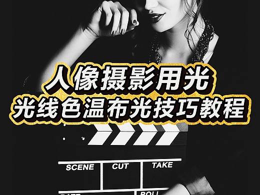 人像摄影用光光线色温布光技巧教程