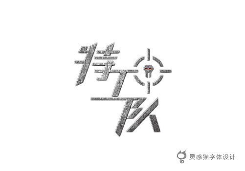 【字娱字乐】2012年灵感猫字体设计集合（图ZNzg5MTI2MA==） - 字体/字形 - 站酷设计师灵感猫原创素材 - 站酷ZCOOL