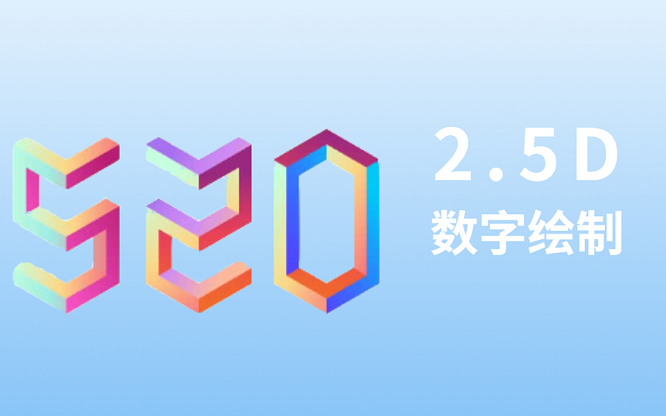 【AI技巧】2.5D数字设计_平面设计小书生-站酷ZCOOL