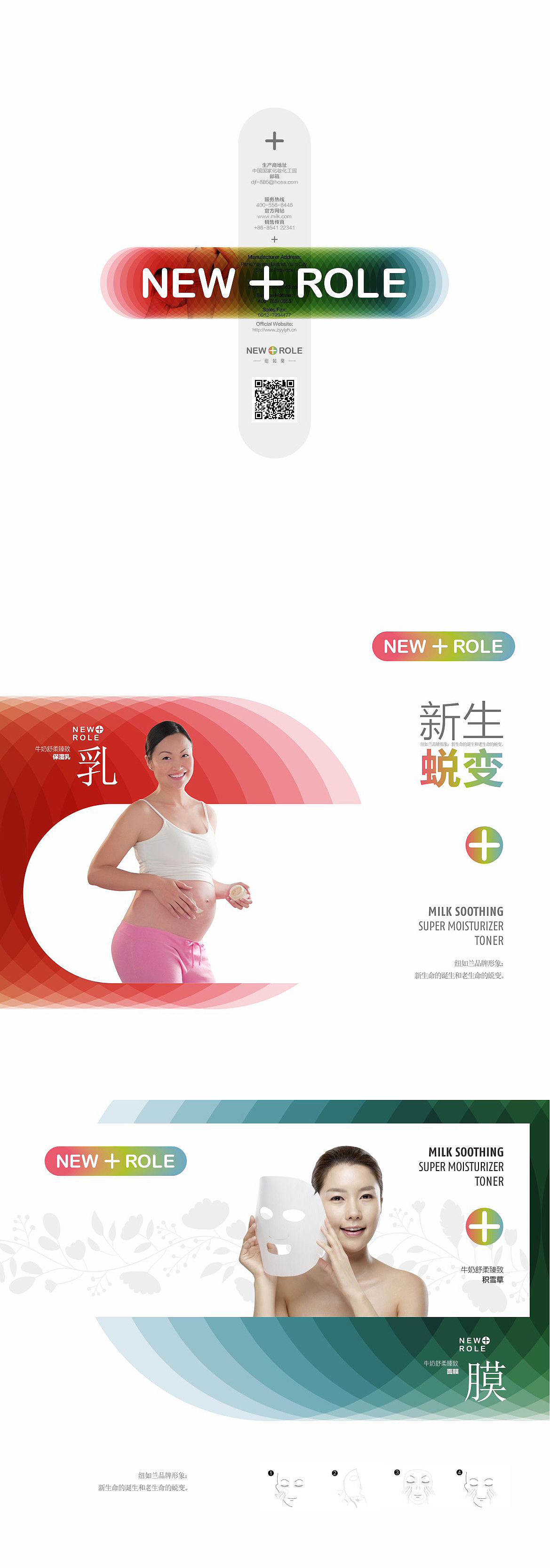 new+role品牌包装设计