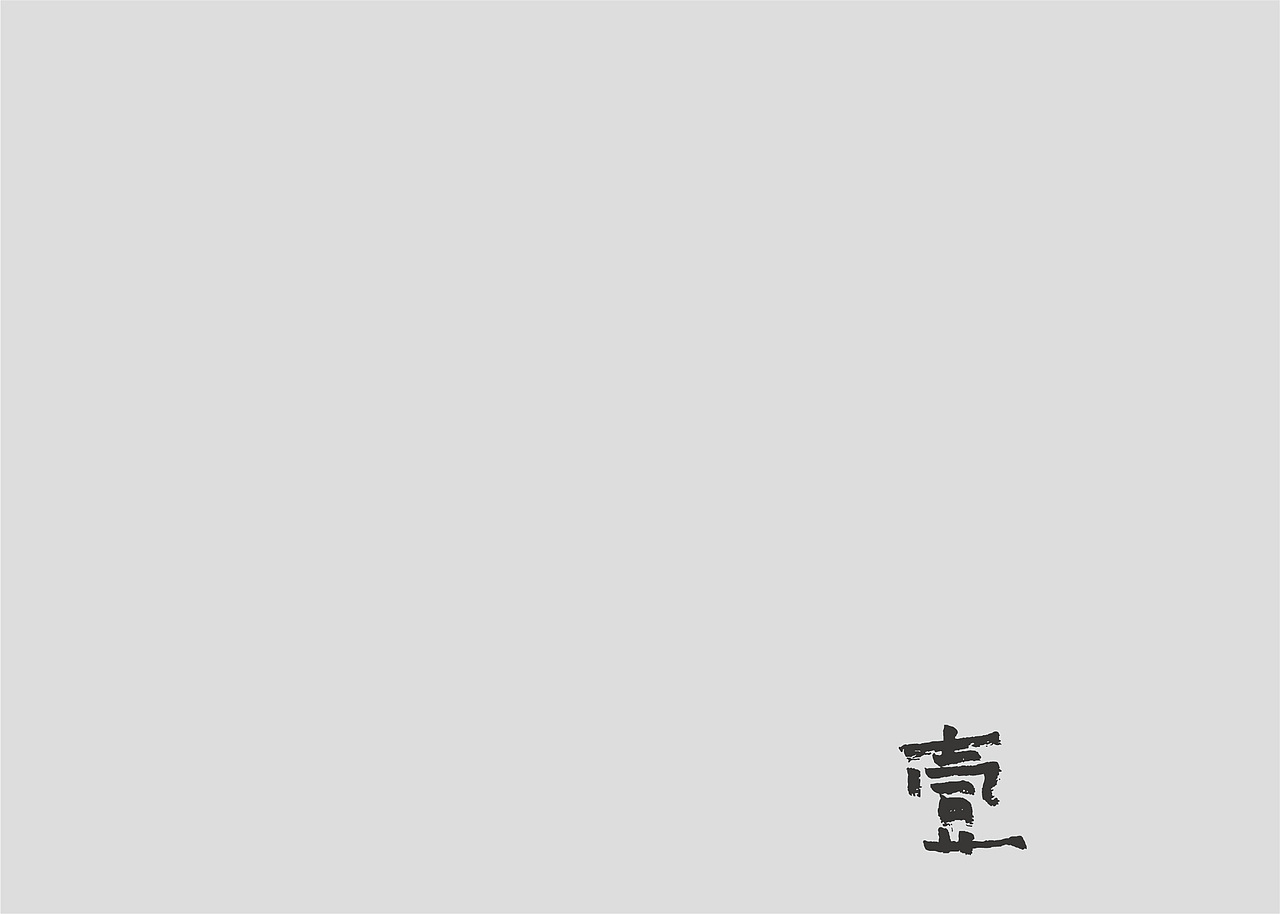 《火种》一二章（图ZMjA2MTE4Njg4） - 绘本 - 站酷设计师Musi木示原创素材 - 站酷ZCOOL