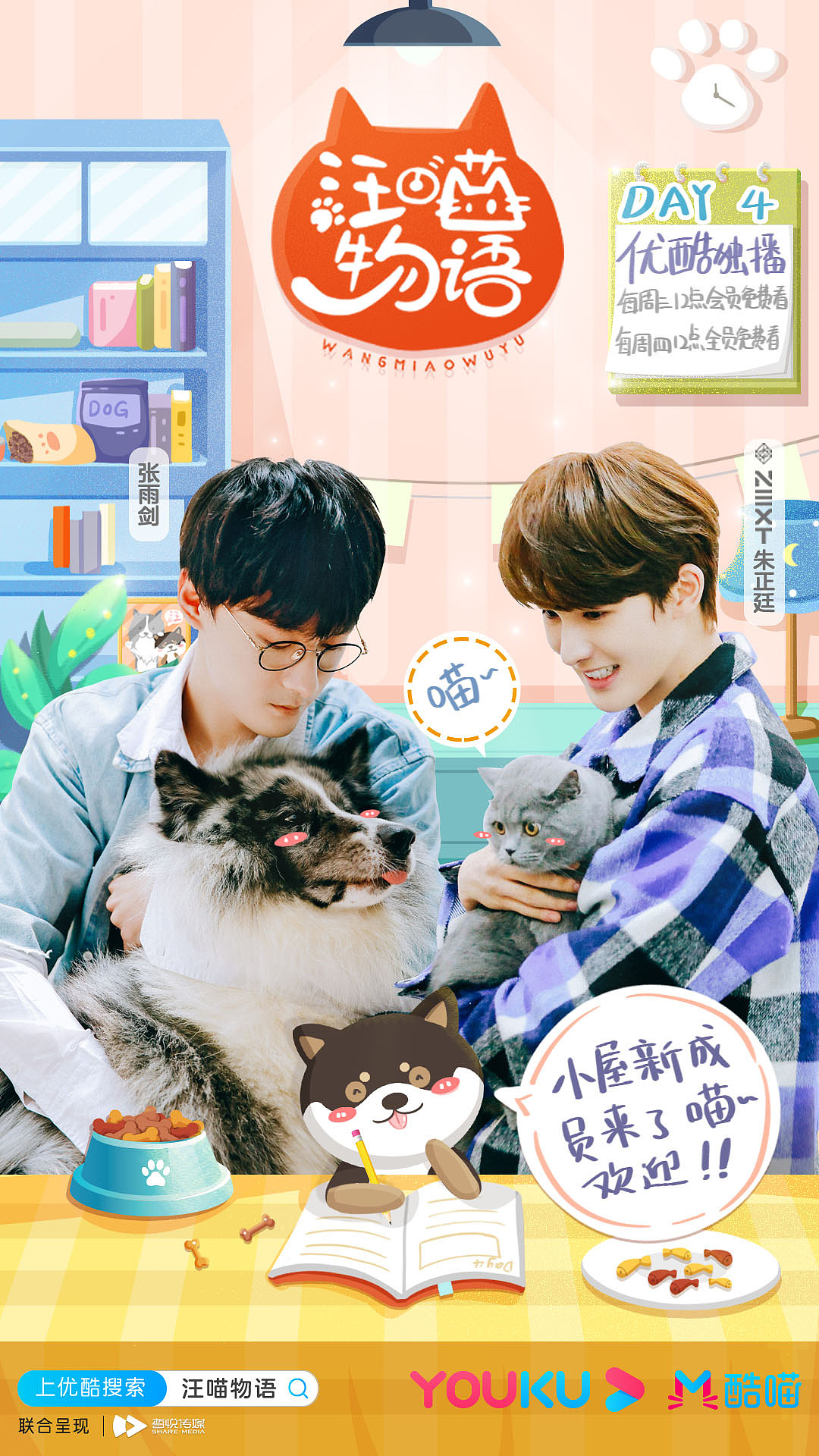 《汪喵物语》综艺开播海报