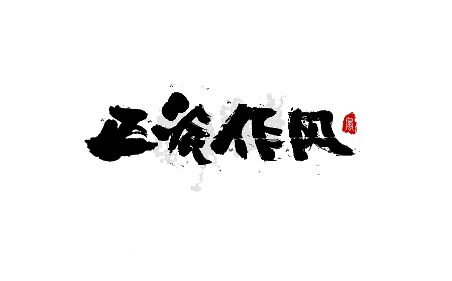 字体设计 2017年中总结（图ZODY2OTc0NTI=） - 字体/字形 - 站酷设计师半天云原创素材 - 站酷ZCOOL