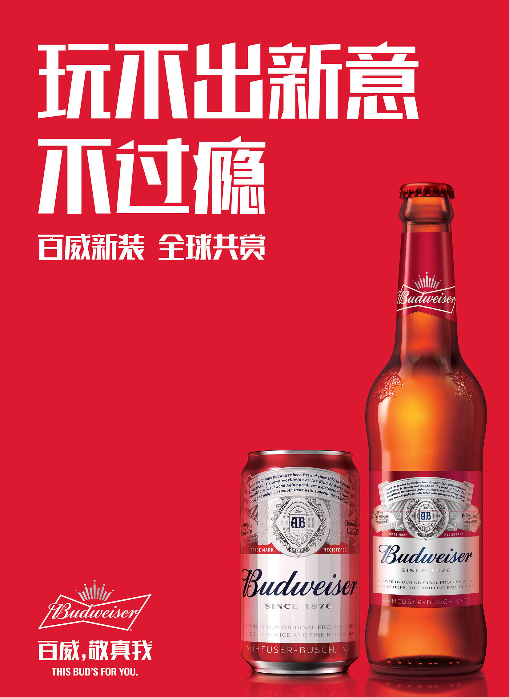 2022百威啤酒最新广告图片
