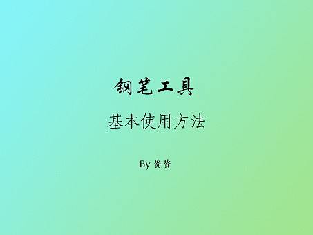 PS钢笔工具的基础应用