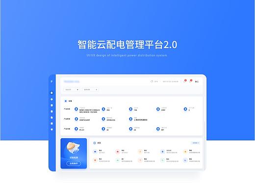 智能云配电管理平台