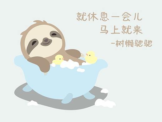 树懒驰驰的躺平生活