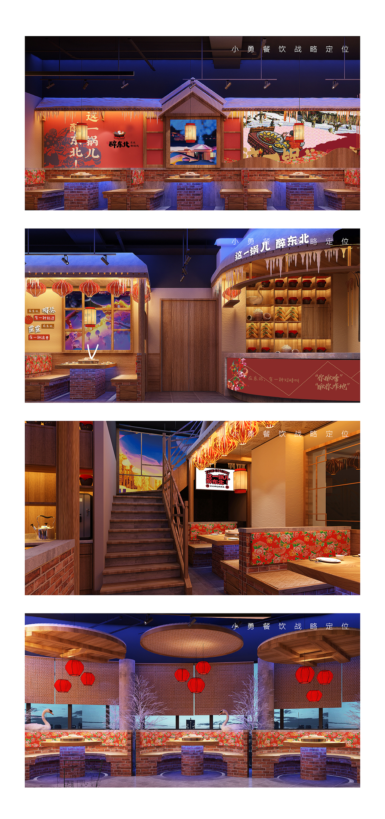 上海·醉东北@小勇餐饮战略定位