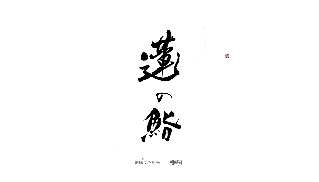 字体-合集壹