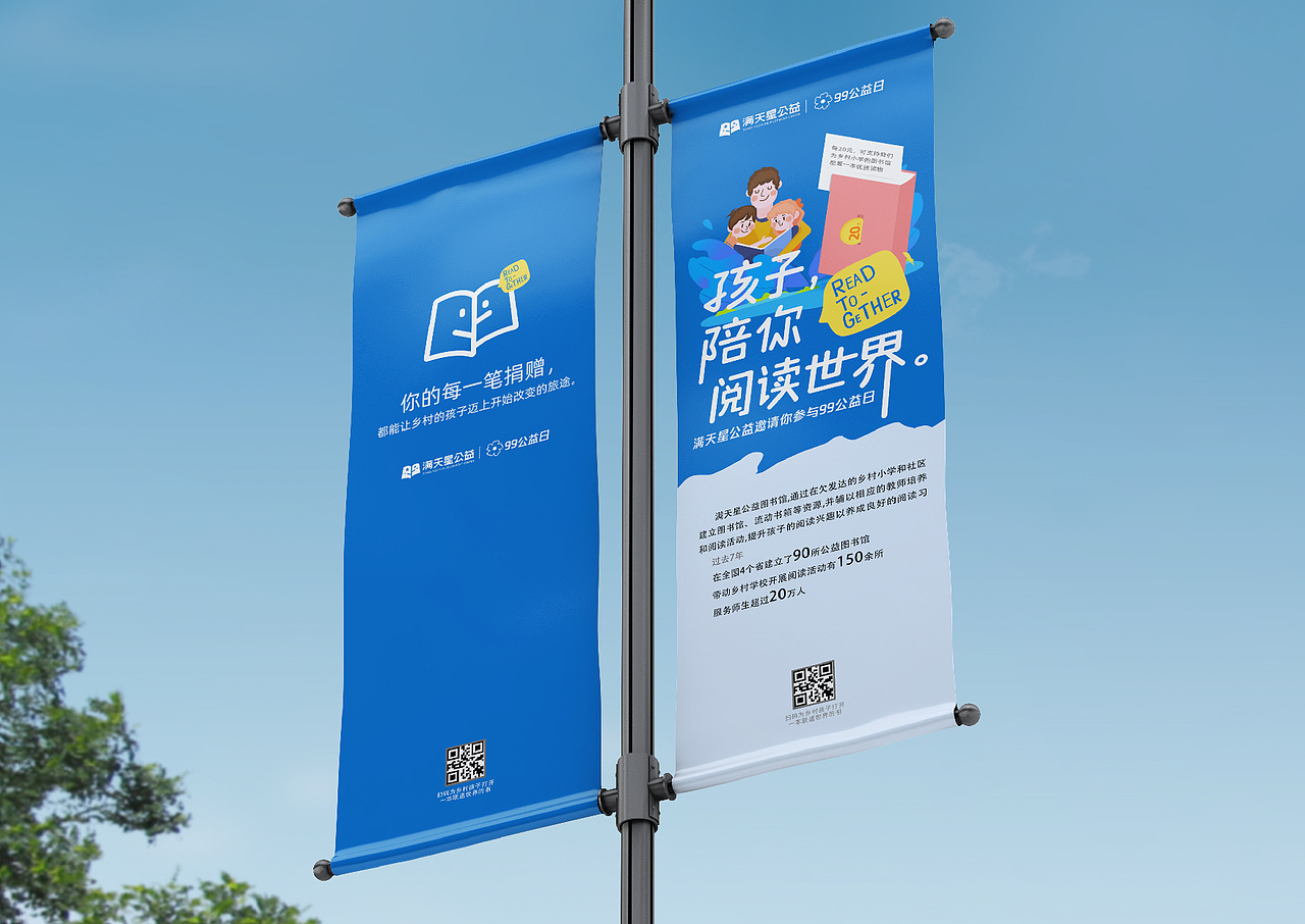 活动设计|满天星99公益日