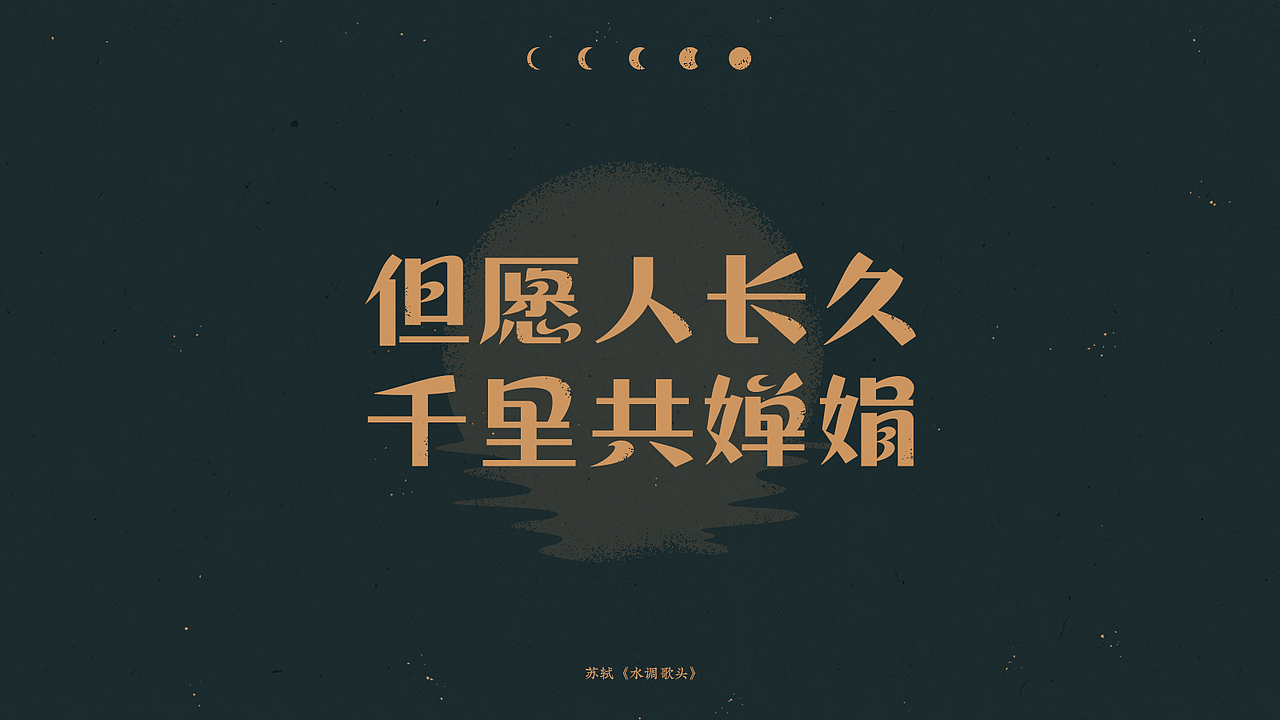 中秋-古诗词字体设计（图ZMjI1NTg3MjQ4） - 字体/字形 - 站酷设计师买MAI原创素材 - 站酷ZCOOL