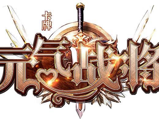 部分做的游戏logo-现代二次元西方乱七八糟类型