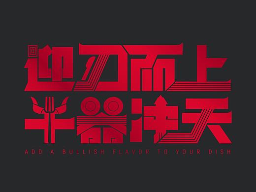 迎刃而上-牛器冲天