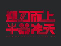 迎刃而上-牛器沖天