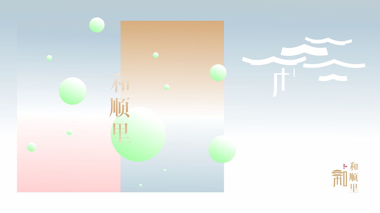 原创作品——腾冲 和顺里 logo 视觉设计