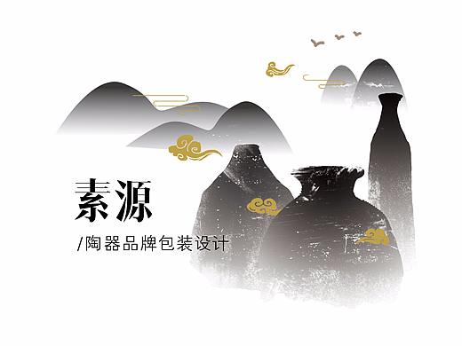 “素源”原创陶器品牌包装设计（个人主页-ZMjg0MjQyNTY=） - 品牌 - 站酷设计师皖魚魚魚原创素材 - 站酷ZCOOL