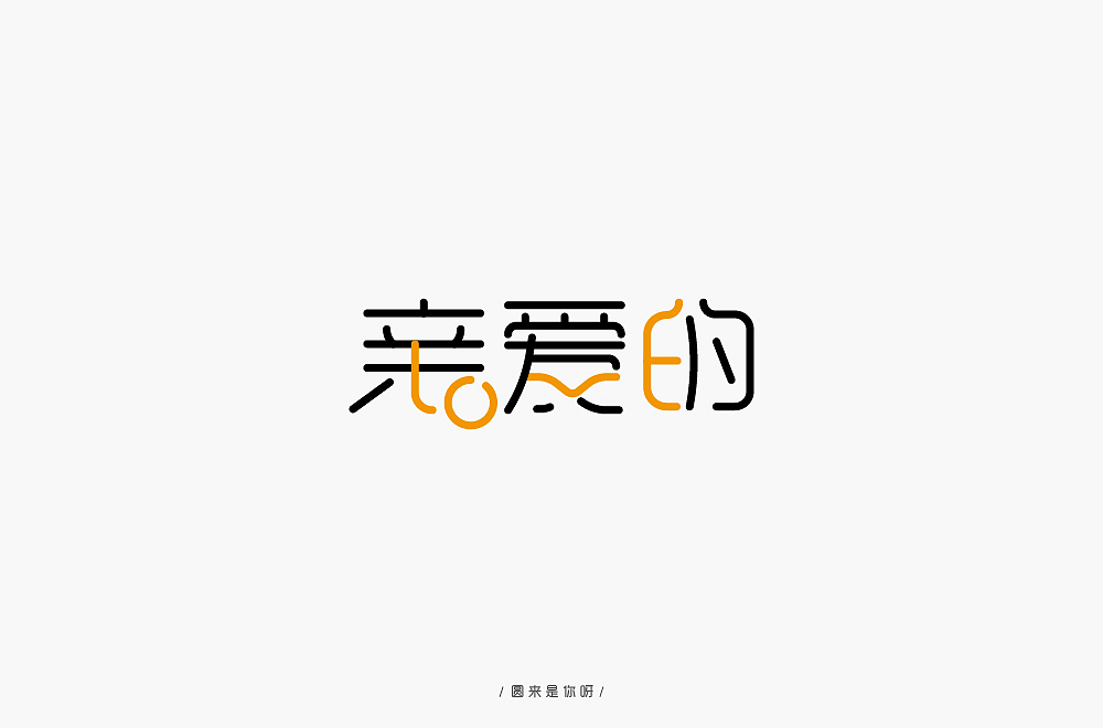 字体设计练习（图ZMTQ2MjcyMzMy） - 字体/字形 - 站酷设计师圆来是你呀原创素材 - 站酷ZCOOL