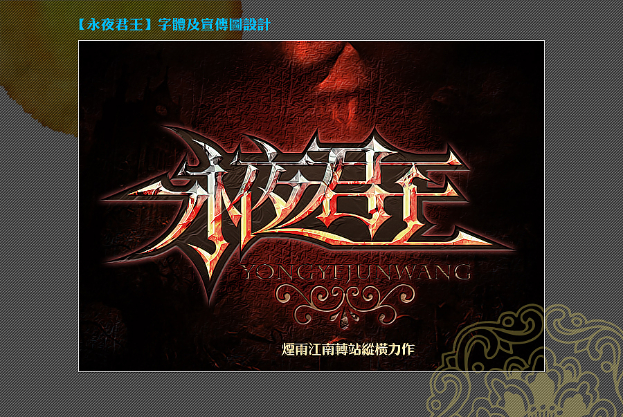 三幅网络小说宣传图（图ZMjczNDIwNTY=） - 字体/字形 - 站酷设计师野鱼嚣浅原创素材 - 站酷ZCOOL