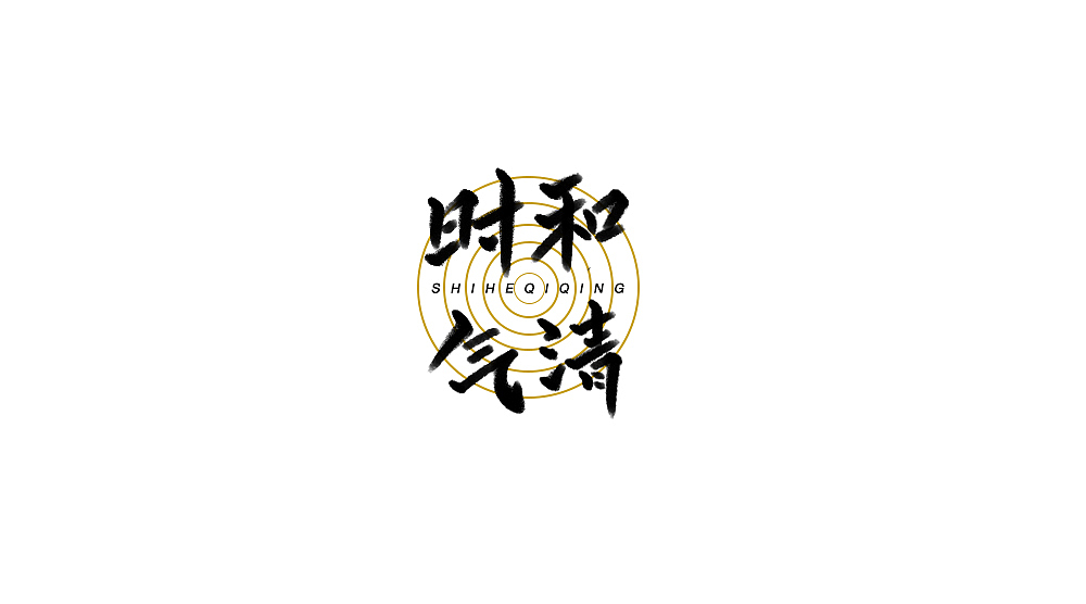 字体小集5（图ZMTYxMTM4MjAw） - 字体/字形 - 站酷设计师无知一原创素材 - 站酷ZCOOL