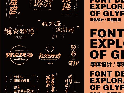 字体设计 / 字形探索