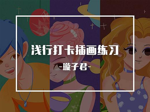 二月浅行插画打卡练习（个人主页-ZNDMxMTg4MjA=） - 创作习作 - 站酷设计师璇子君啦啦啦原创素材 - 站酷ZCOOL