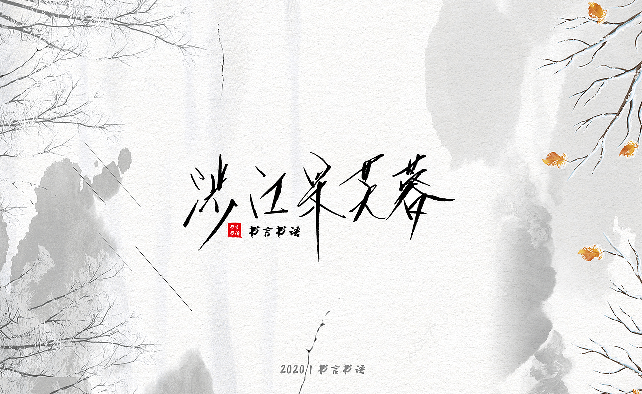 【书言书语】手写第三篇