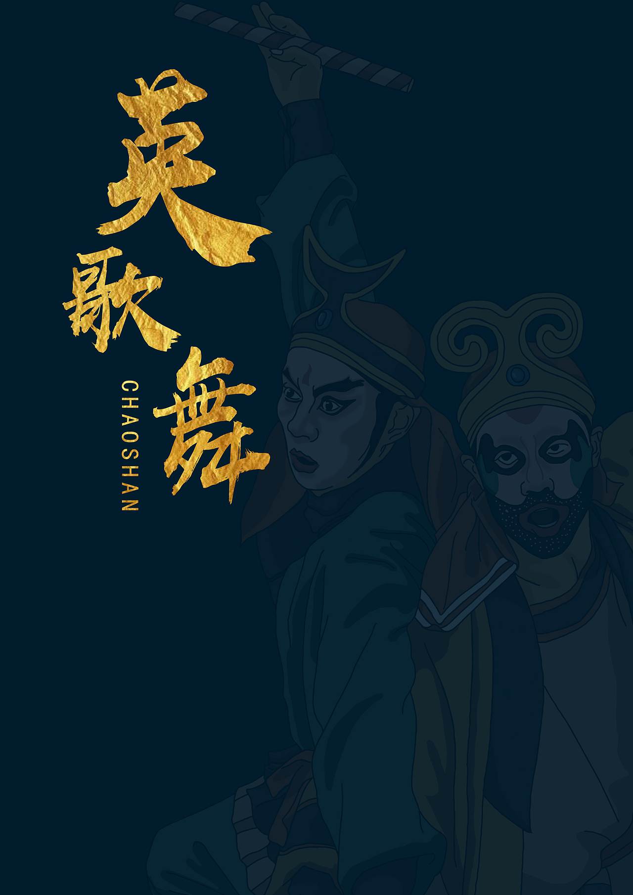 潮汕英歌舞民俗形象宣传持续更新