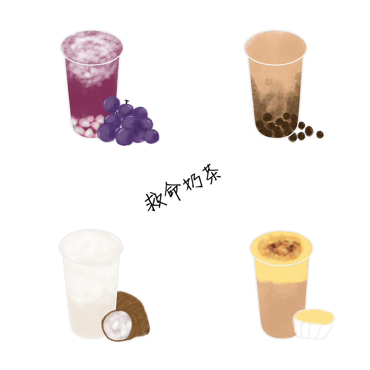 手绘奶茶【仿喜茶风格】