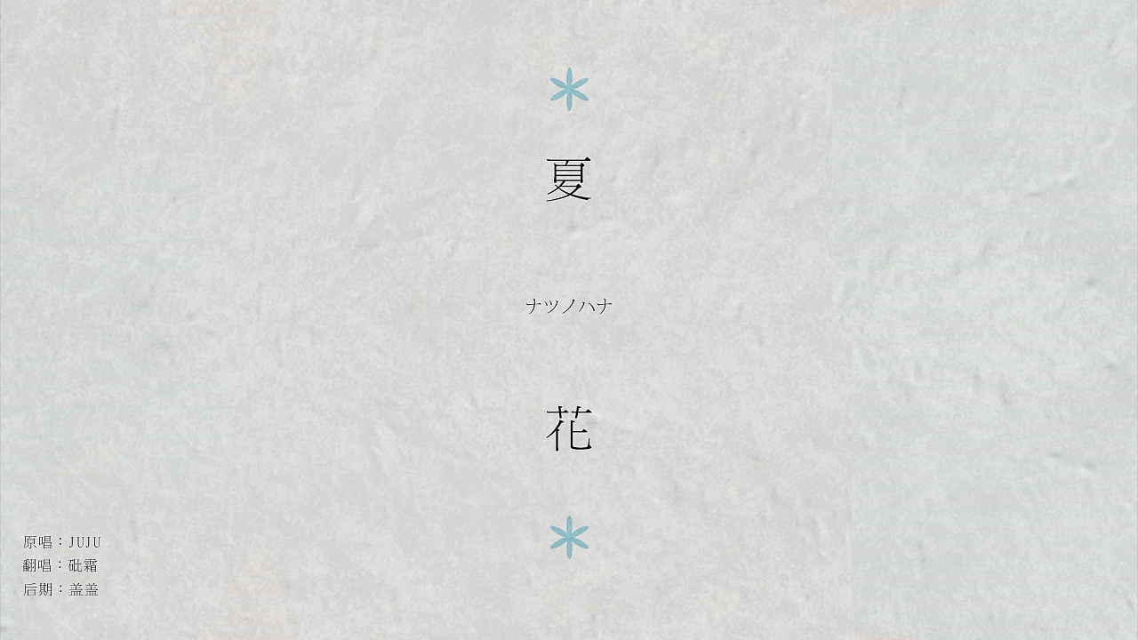 PV制作-怪化猫ED|夏花|ナツノハナ|(图ZMjU1NzQ0Njg=) - MV - 站酷设计师爱卡IXcat原创素材 - 站酷ZCOOL