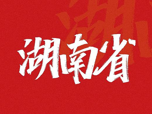 手写练习-湖南省地级市及自治州[16P] 