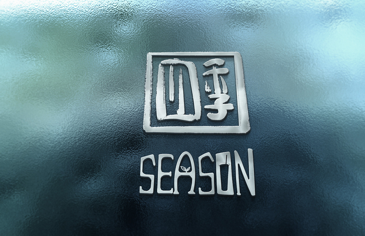 logo设计-四季-四季茶饮|平面|logo|沉舟小海 - 原创作品 - 站酷 (zco