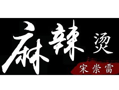 餐饮设计图（个人主页-ZMzgxNzMxNjQ=） - 品牌 - 站酷设计师玉芝原创素材 - 站酷ZCOOL