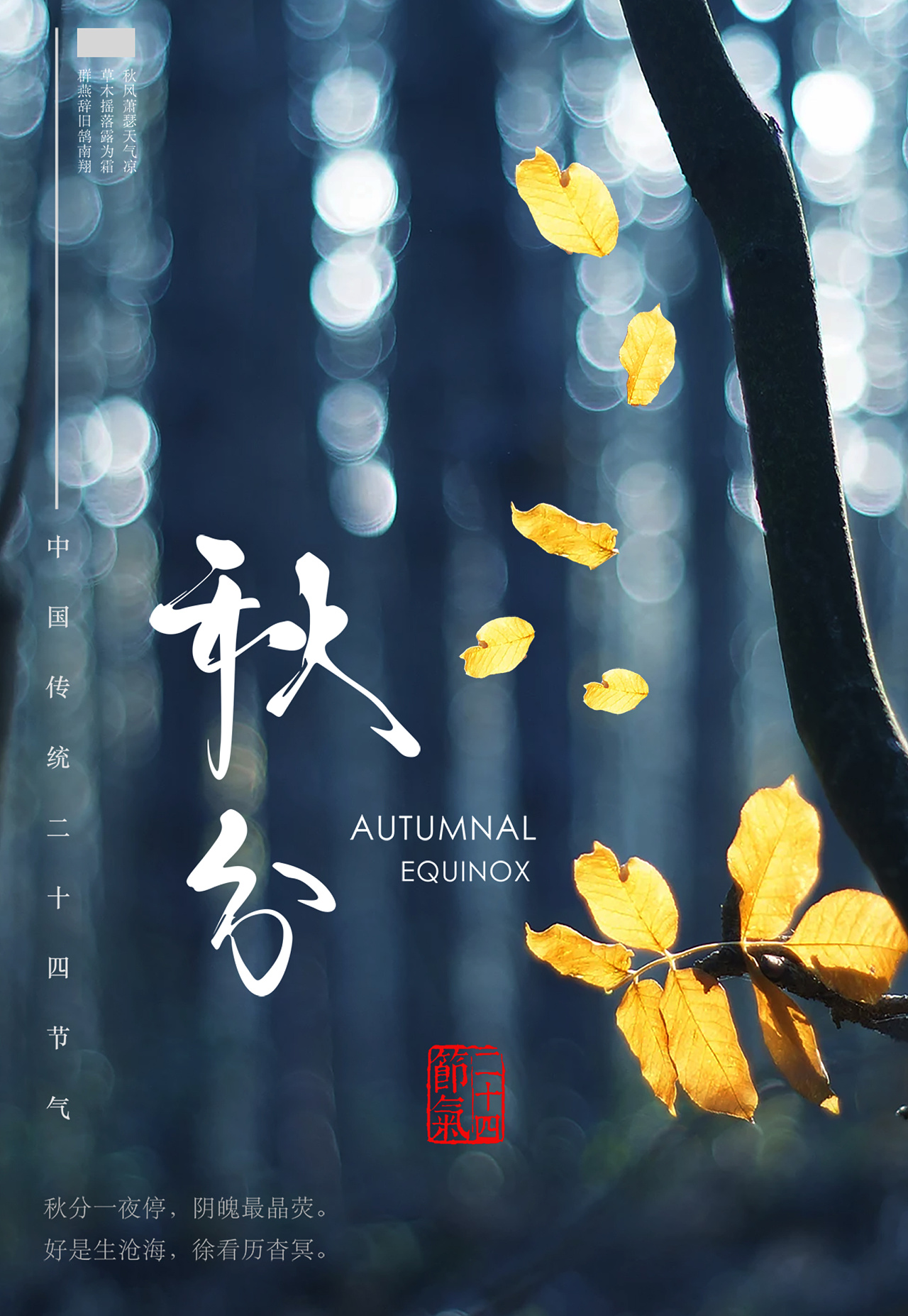 秋分|平面|海报|设计师朱敏 - 临摹作品 - 站酷 (zcool)