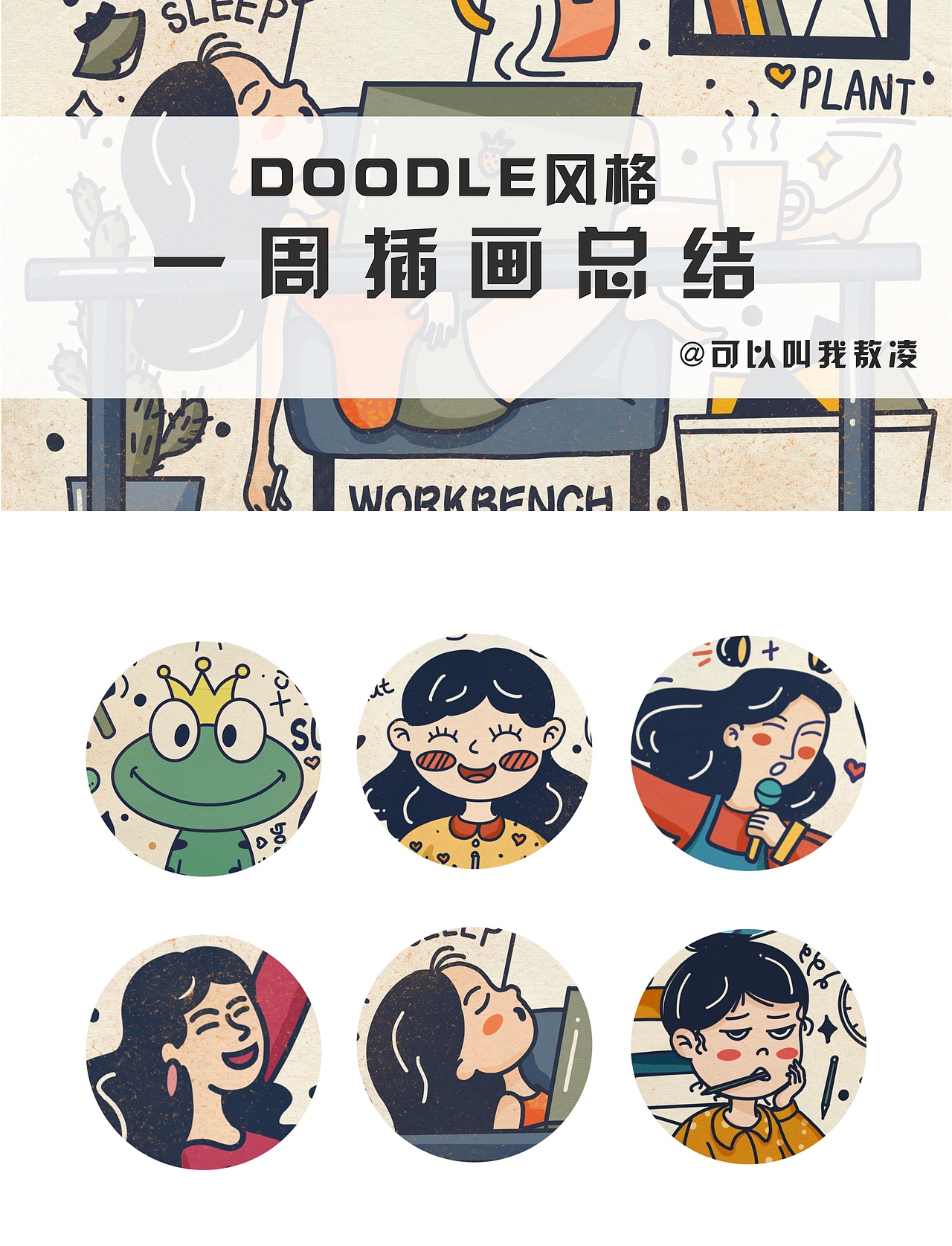 doodle风插画合集（图ZMjIyMDEwOTAw） - 创作习作 - 站酷设计师是敖凌呀原创素材 - 站酷ZCOOL