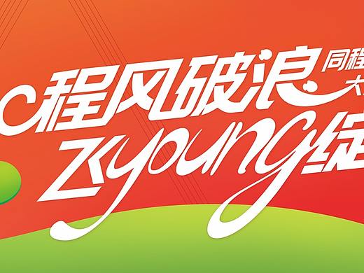 同程旅游大型活动作品集