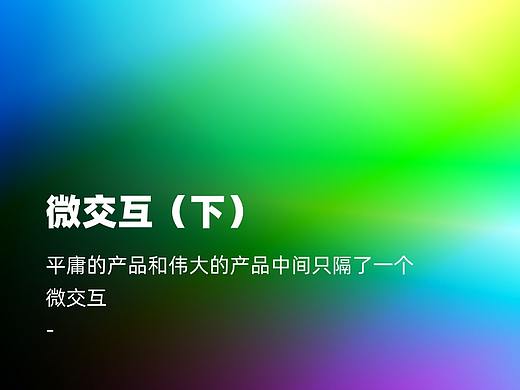 微交互 - 下