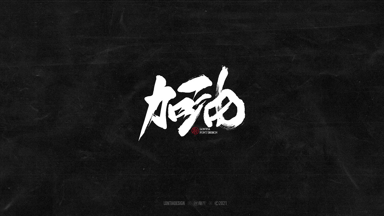 手书字体设计一组（图ZMjYzMDI3Njg4） - 字体/字形 - 站酷设计师龙天设计原创素材 - 站酷ZCOOL