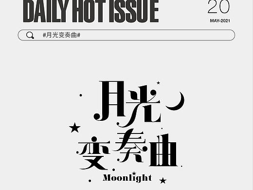 DailyHotIssue2021字体设计-5月