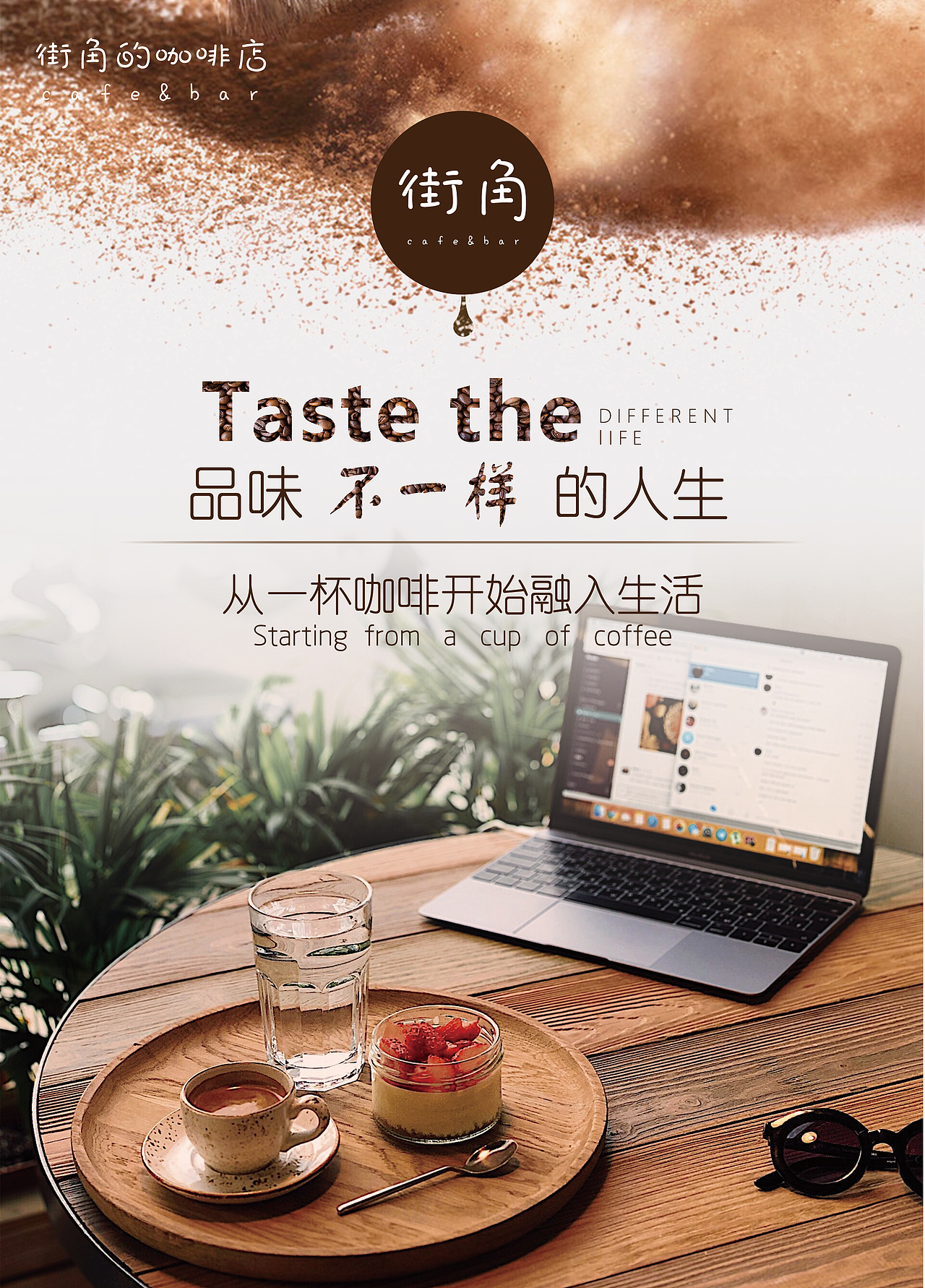 街角咖啡（图ZMTg1NzgyNTgw） - 海报 - 站酷设计师往夏原创素材 - 站酷ZCOOL