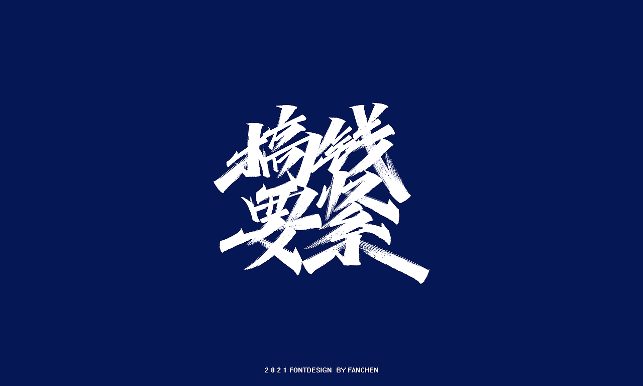 手写字体设计（图ZMjYxMDAzMDAw） - 字体/字形 - 站酷设计师凡尘_Lu原创素材 - 站酷ZCOOL