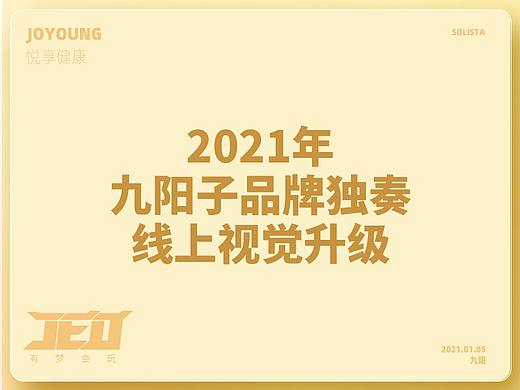 2021九阳子品牌独奏线上视觉升级