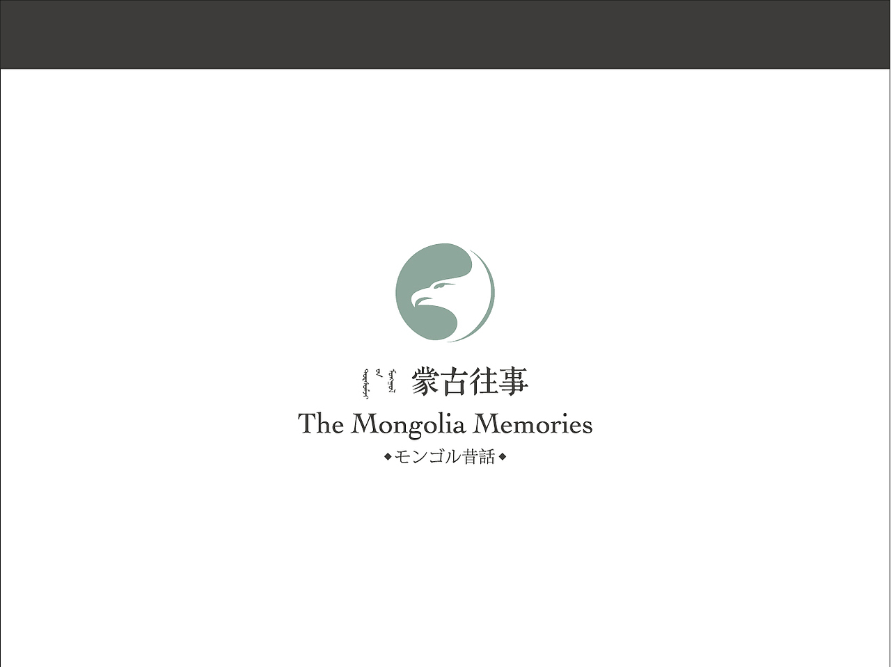 蒙古往事（图ZMzQ4MDM0MjA=） - 品牌 - 站酷设计师leilikuan原创素材 - 站酷ZCOOL