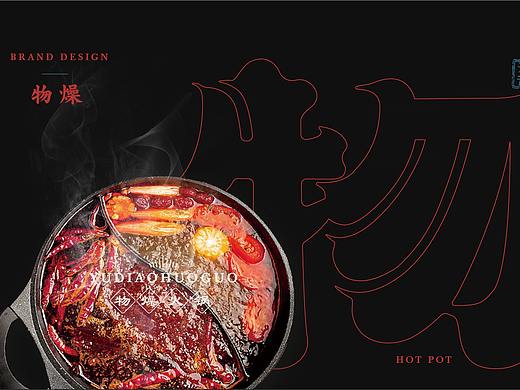 物燥火锅