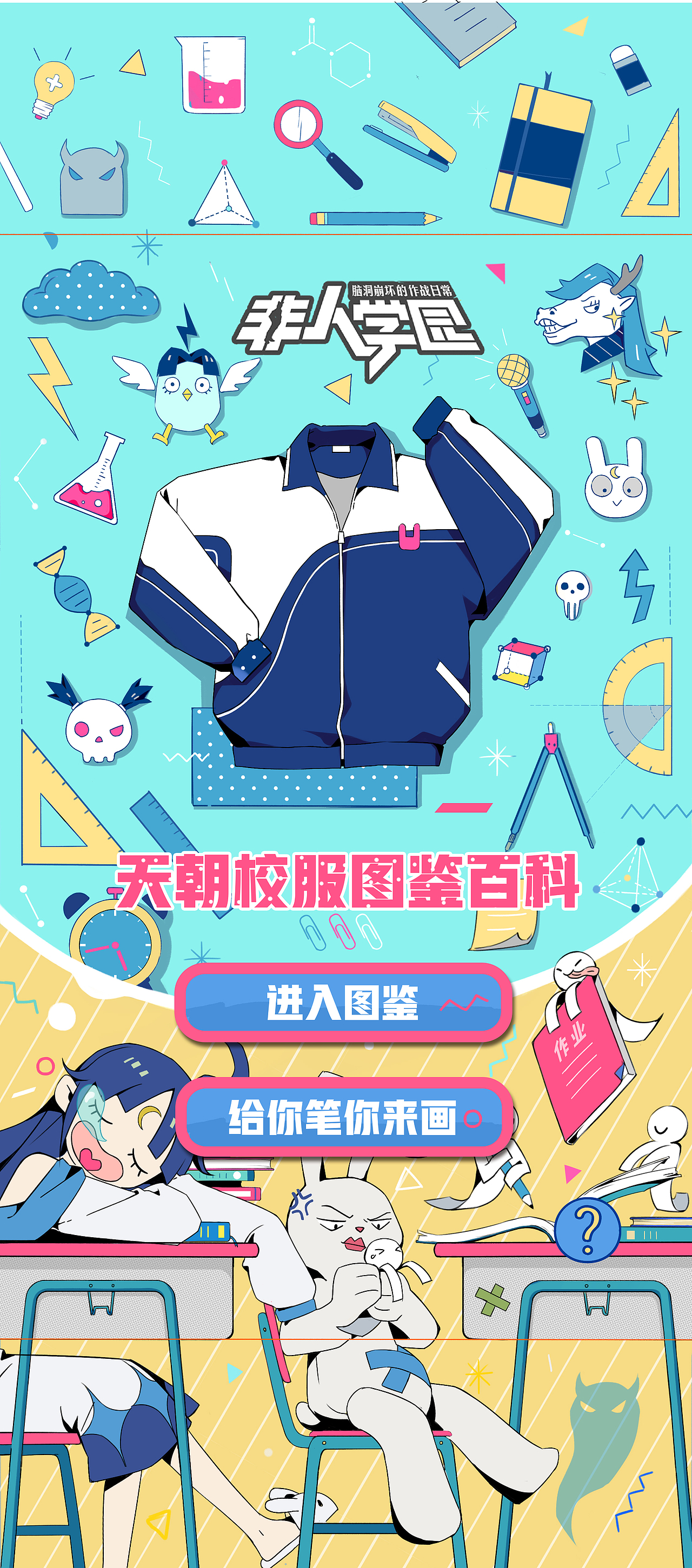 这次《非人学园》的校服设计全靠你了!(图ZMTQwMjA3MTYw) - 商业插画 - 站酷设计师久山创意原创素材 - 站酷ZCOOL